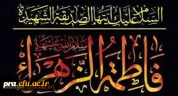 السَّلاَمُ عَلَیْکِ أَیَّتُهَا الصِّدِّیقَةُ الشَّهِیدَةُالسَّلاَمُ عَلَیْکِ أَیَّتُهَا الرَّضِیَّةُ الْمَرْضِیَّةُ السَّلاَمُ عَلَیْکِ أَیَّتُهَا الْفَاضِلَةُ الزَّکِیَّةُ