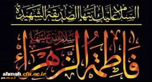 السَّلاَمُ عَلَیْکِ أَیَّتُهَا الصِّدِّیقَةُ الشَّهِیدَةُالسَّلاَمُ عَلَیْکِ أَیَّتُهَا الرَّضِیَّةُ الْمَرْضِیَّةُ السَّلاَمُ عَلَیْکِ أَیَّتُهَا الْفَاضِلَةُ الزَّکِیَّةُ