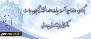 با ریاست دکتر فانی برگزار شد: