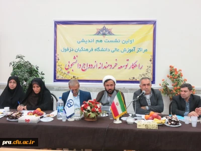 نشست هم اندیشی اساتید مراکز آموزش عالی دانشگاه فرهنگیان دزفول و اندیمشک برگزار گردید