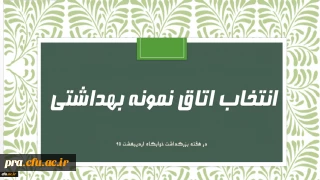 فرم خود ارزیابی دانشجو معلمان انتخاب اتاق نمونه بهداشتی