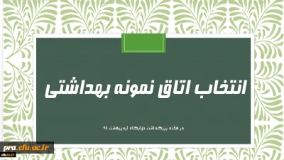 فرم خود ارزیابی دانشجو معلمان انتخاب اتاق نمونه بهداشتی