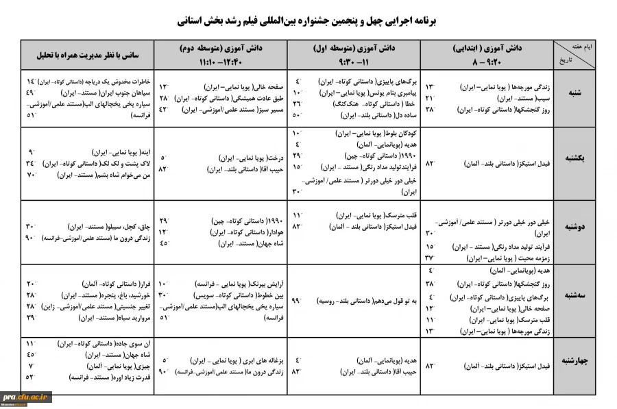 برنامه پخش فیلم های جشنواره بین المللی فیلم رشد