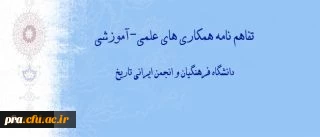 انعقاد تفاهم نامه همکاری های علمی-آموزشی بین دانشگاه فرهنگیان و انجمن ایرانی تاریخ