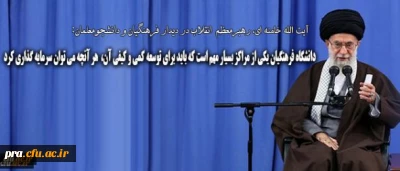 رهبر انقلاب در دیدار فرهنگیان و دانشجومعلمان: