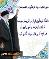 آیت الله خامنه ای(مدظله العالی)،رهبر معظم انقلاب در دیدار با فرهنگیان و دانشجو معلمان: دانشگاه فرهنگیان یکی از مراکز بسیار مهم است که باید برای توسعه کمی و کیفی آن هر آنچه می توان، سرمایه گذاری کرد.