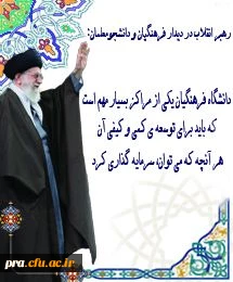 آیت الله خامنه ای(مدظله العالی)،رهبر معظم انقلاب در دیدار با فرهنگیان و دانشجو معلمان: دانشگاه فرهنگیان یکی از مراکز بسیار مهم است که باید برای توسعه کمی و کیفی آن هر آنچه می توان، سرمایه گذاری کرد.