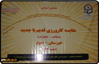 معاونت پژوهش دانشگاه فرهنگیان کشور ؛ از دانشگاه فرهنگیان خوزستان تقدیر کرد
