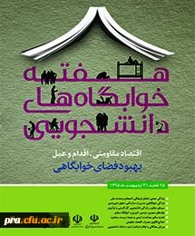 هفته خوابگا ه ها