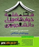 هفته خوابگا ه ها