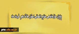 در جلسه هیات رییسه دانشگاه مقرر شد: