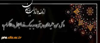 اناالله وانالیه راجعون