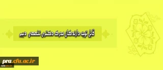 اطلاعیه پذیرش نیروی مأمور تمام وقت آموزشی دارندگان مدرک دکتری تخصصی مورد نیاز دانشگاه فرهنگیان استان خوزستان