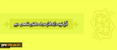 اطلاعیه پذیرش نیروی مأمور تمام وقت آموزشی دارندگان مدرک دکتری تخصصی مورد نیاز دانشگاه فرهنگیان استان خوزستان