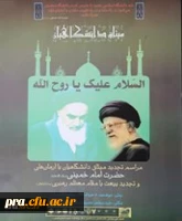 مراسم تجدید میثاق دانشگاهیان با آرمان های حضرت امام خمینی (ره) و تجدید بیعت با مقام معظم رهبری(مدظله العالی)