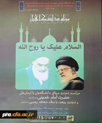 مراسم تجدید میثاق دانشگاهیان با آرمان های حضرت امام خمینی (ره) و تجدید بیعت با مقام معظم رهبری(مدظله العالی)