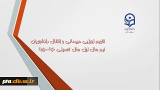معاونت دانشجویی اعلام کرد:
 ابلاغ تقویم جدید میهمانی و انتقال به استان ها