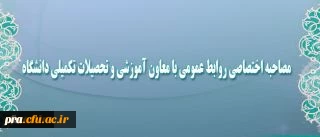 معاون آموزشی و تحصیلات تکمیلی دانشگاه: