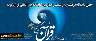 سال 95 ؛ سال جنبش قرآنی در دانشگاه فرهنگیان