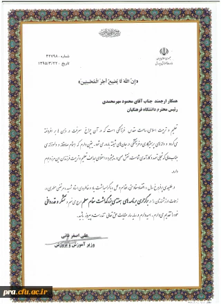 تقدیر وزیر آموزش و پرورش از سرپرست دانشگاه فرهنگیان