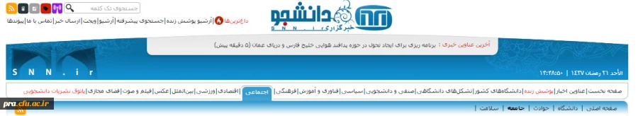 انعکاس نشست خبری معاونت فرهنگی دانشگاه در برخی رسانه ها