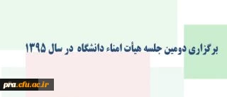 با ریاست دکتر فانی برگزار شد: