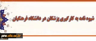 شیوه نامه به کارگیری پزشکان در دانشگاه فرهنگیان ابلاغ شد