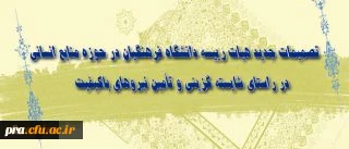 تصمیمات جدید هیات رییسه دانشگاه فرهنگیان در حوزه منابع انسانی
