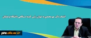 انتصاب دکتر مهرمحمدی به عنوان رئیس کمیته دستگاهی دانشگاه فرهنگیان