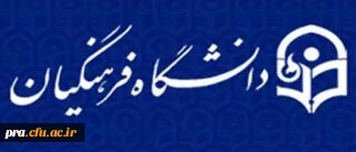 سرپرست دانشگاه فرهنگیان: