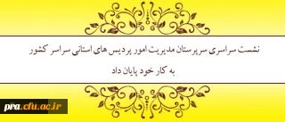 با سخنان سرپرست دانشگاه به کار خود پایان داد:
نشست سراسری سرپرستان مدیریت امور پردیس های استانی سراسر کشور
