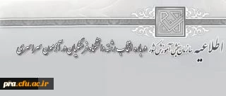 اطلاعیه سازمان سنجش آموزش کشور درباره انتخاب رشته دانشگاه فرهنگیان در آزمون سراسری