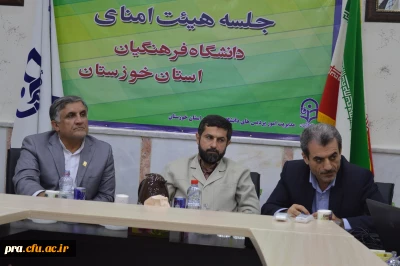 جلسه هیات امناء دانشگاه فرهنگیان خوزستان با حضور دکتر شریعتی استاندار خوزستان برگزار گردید
