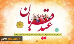 عید سعید قربان مبارک باد