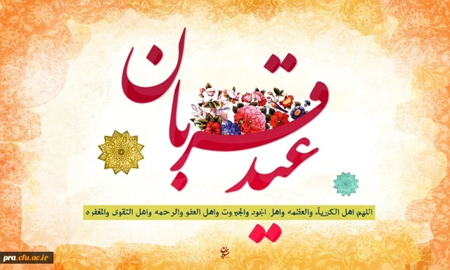 عید سعید قربان مبارک باد