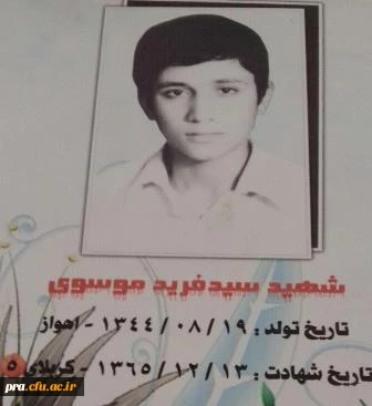 شهید سید فرید موسوی