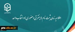 اطلاعیه زمان ثبت نام (اینترنتی و حضوری) و انتخاب واحد