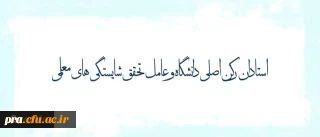 پیام دکتر مهرمحمدی خطاب به استادان دانشگاه فرهنگیان