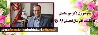 پیام تصویری دکتر مهرمحمدی سرپرست دانشگاه فرهنگیان به مناسبت آغاز سال تحصیلی 96_95