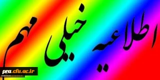 قابل توجه پذیرفته شدگان آزمون سراسری سال 95 دانشجویان پیوسته