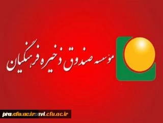 با حکم وزیر آموزش و پرورش:«علیرضا ناصری» مدیر عامل و عضو هیئت مدیره صندوق ذخیره فرهنگیان شد