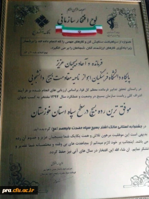 پایگاه بسیج دانشجویی  دانشگاه فرهنگیان ؛ پردیس حضرت رسول اکرم (ص) استان خوزستان مفتخر به کسب عنوان موفق ترین رده بسیج در سطح سپاه استان گردید