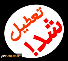 کلیه مدارس و دانشگاه  ها فردا در خوزستان تعطیل است ساعات کاری ادارات استان تا ساعت 12 اعلام شد