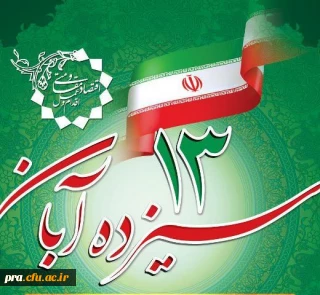 یوم الله سیزدهم آبان روز دانش آموز گرامی باد