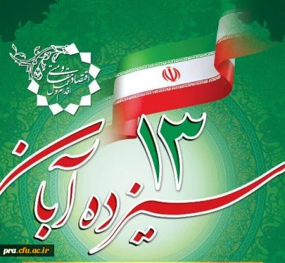 یوم الله سیزدهم آبان روز دانش آموز گرامی باد