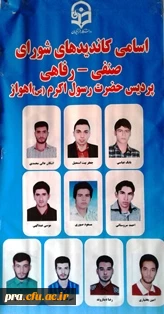 برگزاری انتخابات شورای صنفی - رفاهی دانشجویان پردیس حضرت رسول اکرم (ص) اهواز