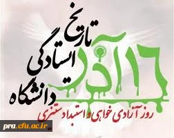 فرا رسیدن روز دانشجو بر مجاهدان سنگرهای دانش و بینش
دانشجویان باایمان و حقیقت جوی ایران اسلامی گرامی باد.