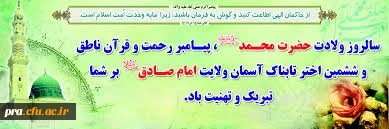 ستاره اى بدرخشید و ماه مجلس شد
دل رمیــــــده ما را انیس و مونس شد
میلاد پیامبر اکرم ( ص ) و فرزند بزرگوارشان امام جعفر صادق ( ع ) بـــــر
ولیعصر امام زمان وعاشقانشان تبریک و تهنیت باد
