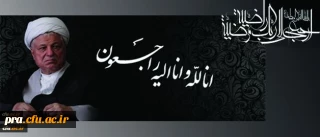 رحلت حضرت آیت الله هاشمی رفسنجانی ریاست مجمع تشخیص مصلحت نظام  ، یار دیرین اما م(ره) و مقام معظم رهبری را تسلیت عرض می نمائیم.