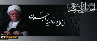 رحلت حضرت آیت الله هاشمی رفسنجانی ریاست مجمع تشخیص مصلحت نظام  ، یار دیرین اما م(ره) و مقام معظم رهبری را تسلیت عرض می نمائیم.